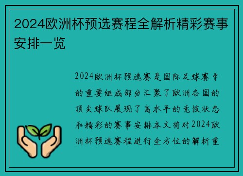 2024欧洲杯预选赛程全解析精彩赛事安排一览