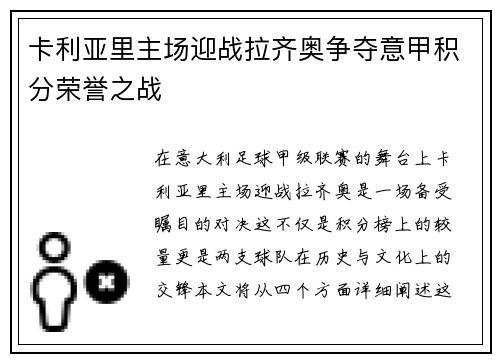 卡利亚里主场迎战拉齐奥争夺意甲积分荣誉之战