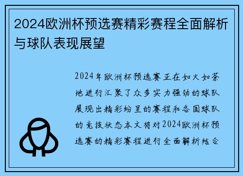 2024欧洲杯预选赛精彩赛程全面解析与球队表现展望