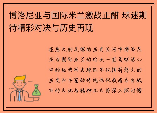 博洛尼亚与国际米兰激战正酣 球迷期待精彩对决与历史再现