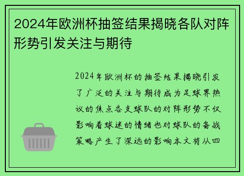 2024年欧洲杯抽签结果揭晓各队对阵形势引发关注与期待