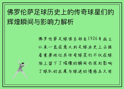 佛罗伦萨足球历史上的传奇球星们的辉煌瞬间与影响力解析