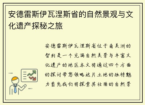 安德雷斯伊瓦涅斯省的自然景观与文化遗产探秘之旅