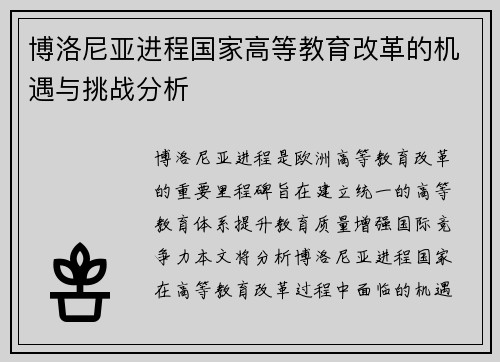 博洛尼亚进程国家高等教育改革的机遇与挑战分析