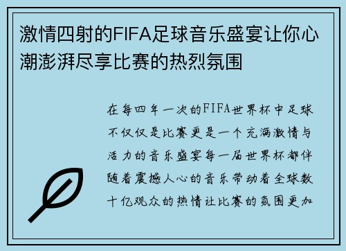 激情四射的FIFA足球音乐盛宴让你心潮澎湃尽享比赛的热烈氛围