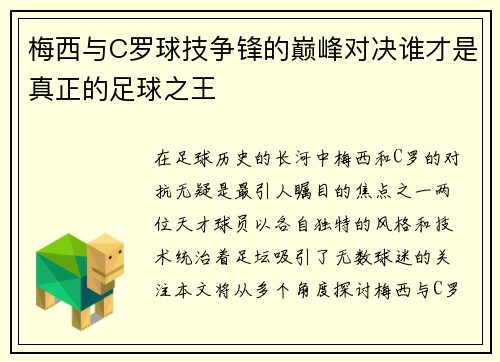 梅西与C罗球技争锋的巅峰对决谁才是真正的足球之王