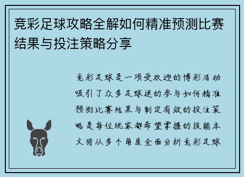 竞彩足球攻略全解如何精准预测比赛结果与投注策略分享