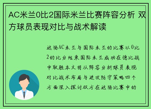 AC米兰0比2国际米兰比赛阵容分析 双方球员表现对比与战术解读