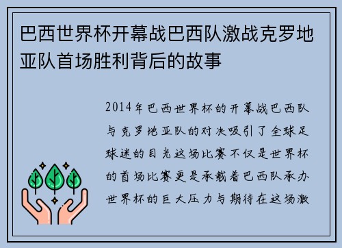 巴西世界杯开幕战巴西队激战克罗地亚队首场胜利背后的故事