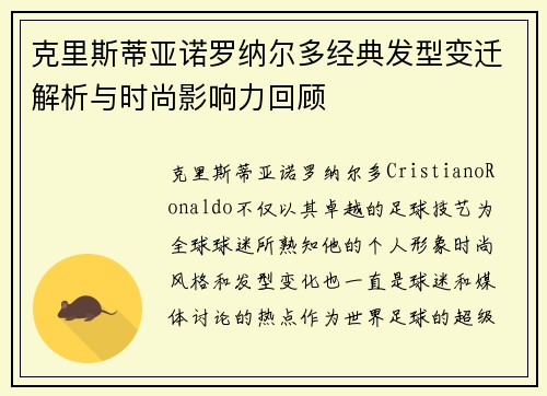 克里斯蒂亚诺罗纳尔多经典发型变迁解析与时尚影响力回顾