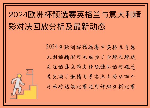 2024欧洲杯预选赛英格兰与意大利精彩对决回放分析及最新动态