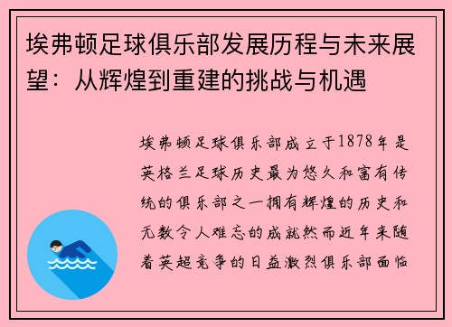 埃弗顿足球俱乐部发展历程与未来展望：从辉煌到重建的挑战与机遇