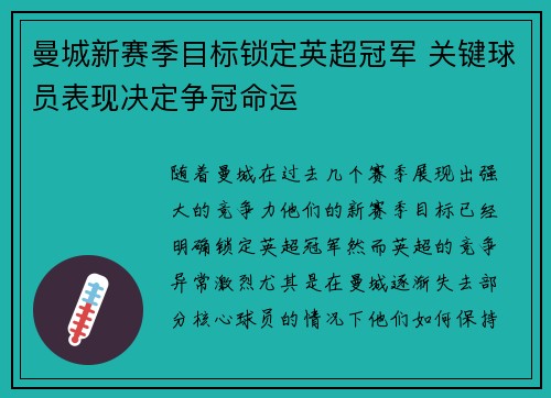 曼城新赛季目标锁定英超冠军 关键球员表现决定争冠命运