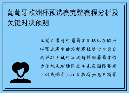 葡萄牙欧洲杯预选赛完整赛程分析及关键对决预测