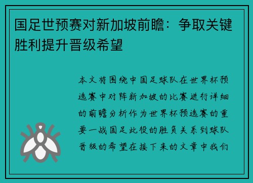 国足世预赛对新加坡前瞻：争取关键胜利提升晋级希望