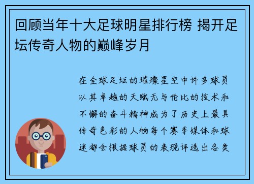 回顾当年十大足球明星排行榜 揭开足坛传奇人物的巅峰岁月