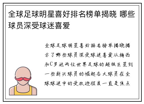 全球足球明星喜好排名榜单揭晓 哪些球员深受球迷喜爱