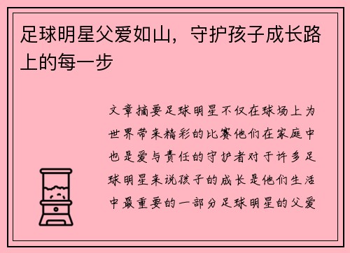 足球明星父爱如山，守护孩子成长路上的每一步