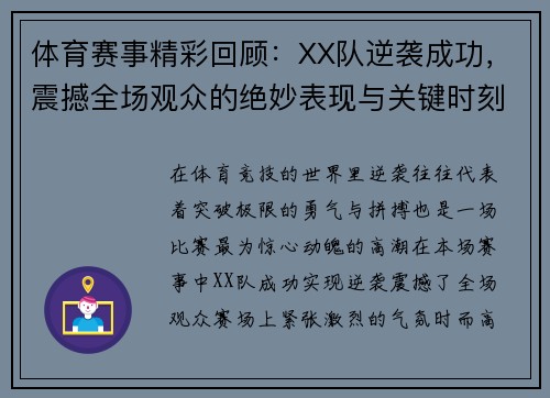 体育赛事精彩回顾：XX队逆袭成功，震撼全场观众的绝妙表现与关键时刻