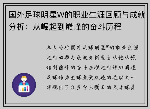 国外足球明星W的职业生涯回顾与成就分析：从崛起到巅峰的奋斗历程