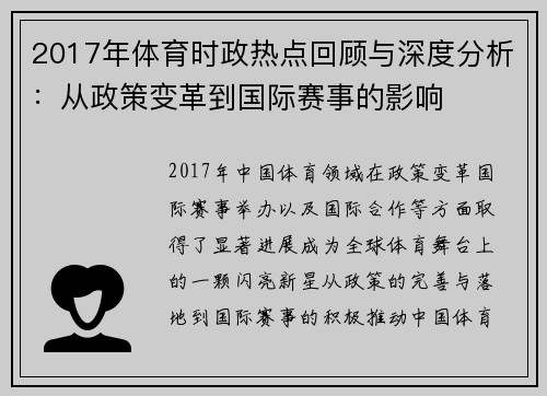 2017年体育时政热点回顾与深度分析：从政策变革到国际赛事的影响