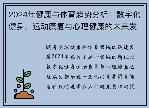 2024年健康与体育趋势分析：数字化健身、运动康复与心理健康的未来发展方向