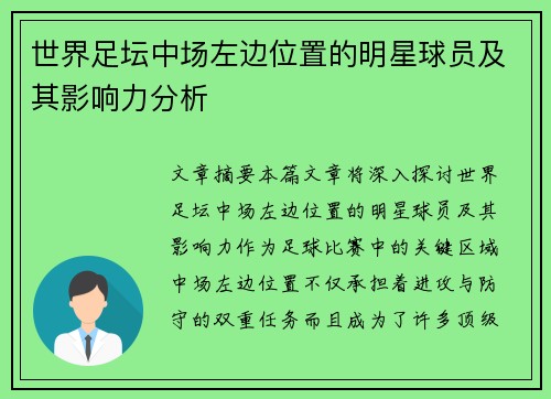 世界足坛中场左边位置的明星球员及其影响力分析