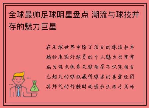 全球最帅足球明星盘点 潮流与球技并存的魅力巨星