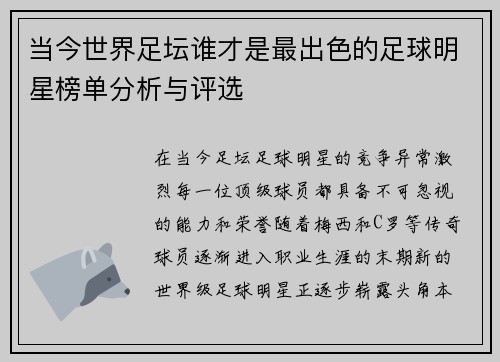 当今世界足坛谁才是最出色的足球明星榜单分析与评选